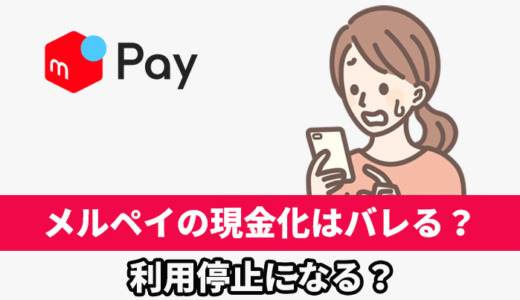 メルペイの現金化はバレる？利用停止になる？