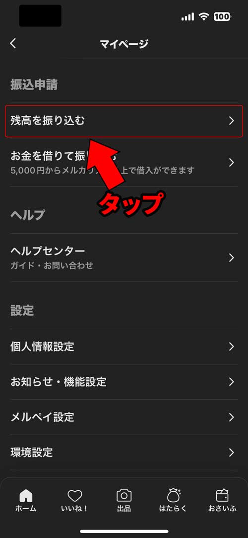 振込申請の「残高を振り込む」をタップする