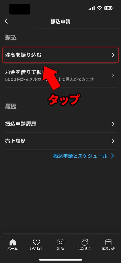 「残高を振り込む」をタップする