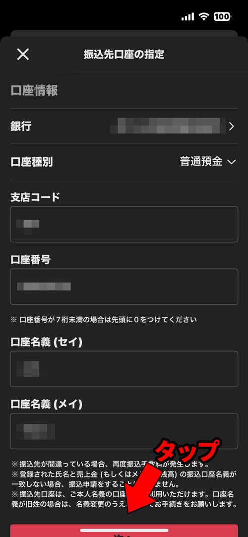 振込先口座の情報を入力して「次へ」をタップ