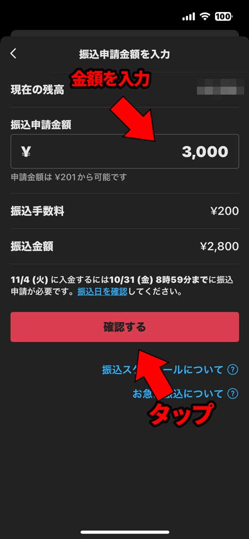 現金化したい金額を振込申請金額の欄に入力して「確認する」をタップ