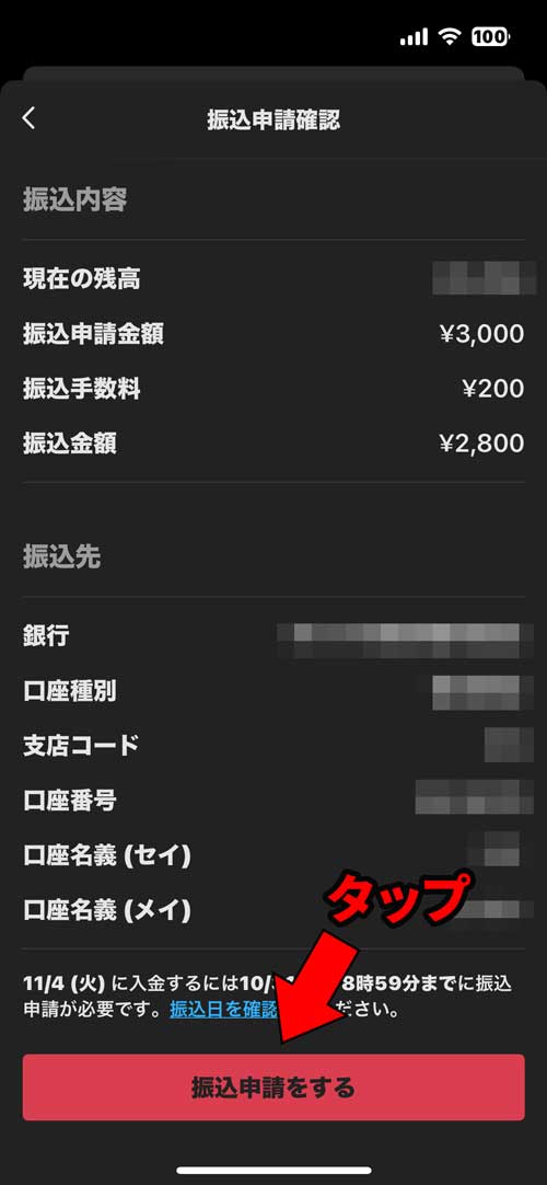 内容を確認して「振込申請をする」をタップ