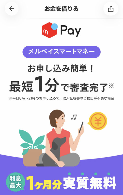 メルペイスマートマネー