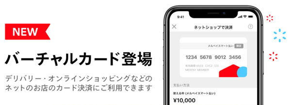 メルペイバーチャルカードは後払いも使える