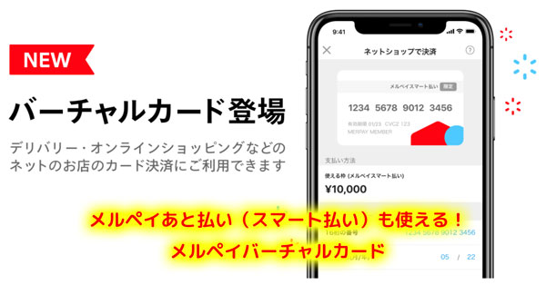 メルペイバーチャルカードは後払いも使える