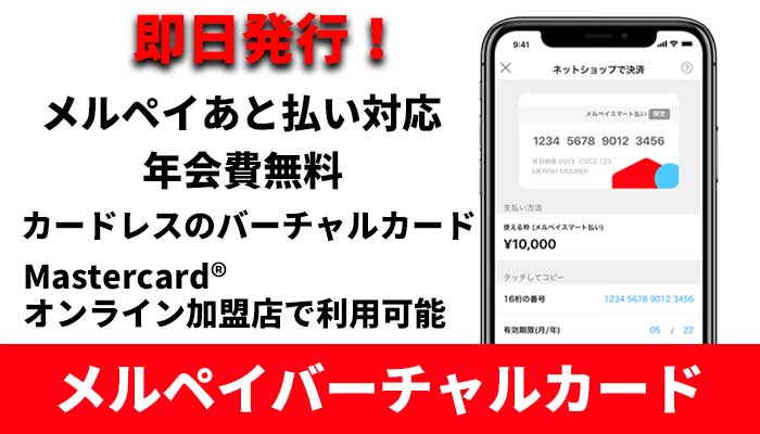 メルペイバーチャルカード