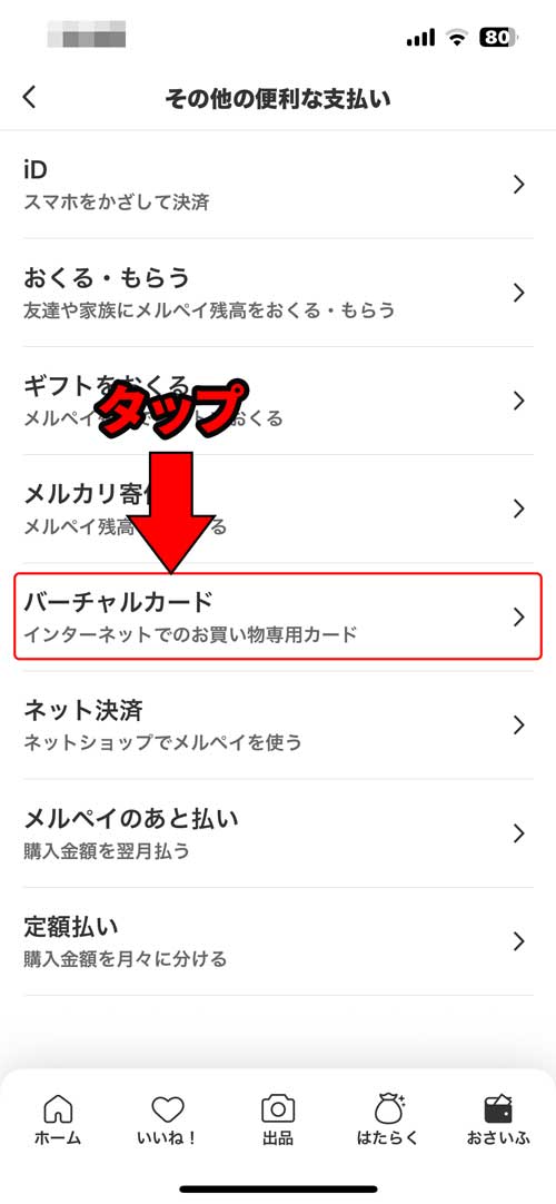 「バーチャルカード」をタップ