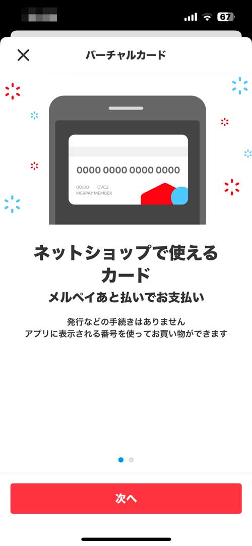 画面の指示に従い確認と入力をすれば、バーチャルカードの発行は完了