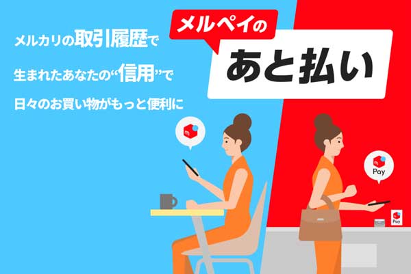 メルペイあと払い