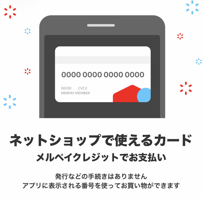 メルペイのバーチャルカード