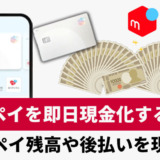 メルペイを即日現金化する方法！メルペイ残高や後払いを現金化