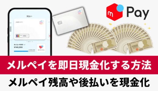 メルペイを即日現金化する方法！メルペイ残高や後払いを現金化