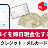 メルペイ残高を即日現金化する方法！メルペイ後払いも現金化！
