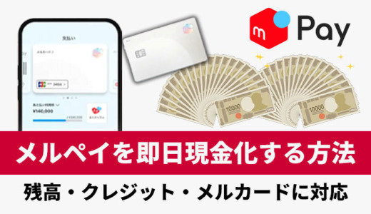 メルペイ残高を即日現金化する方法！メルペイ後払いも現金化！