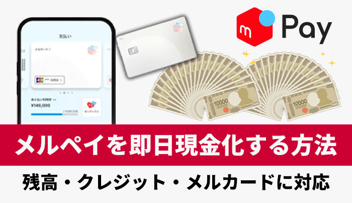 メルペイ残高を即日現金化する方法！メルペイ後払いも現金化！