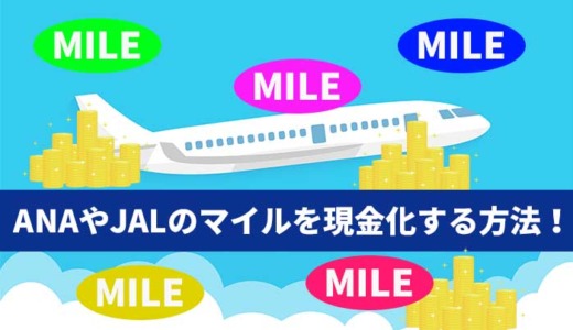 ANAやJALのマイルを現金化する方法！