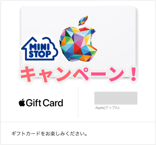 ミニストップのアップルギフトカードキャンペーン