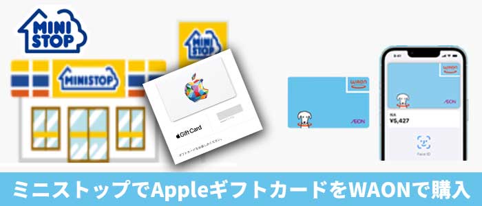 ミニストップでAppleギフトカードをWAONで購入