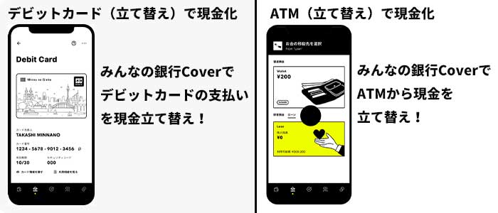 みんなの銀行Coverを即日5万円後払いで現金化するやり方