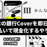 みんなの銀行Coverを即日5万円後払いで現金化するやり方