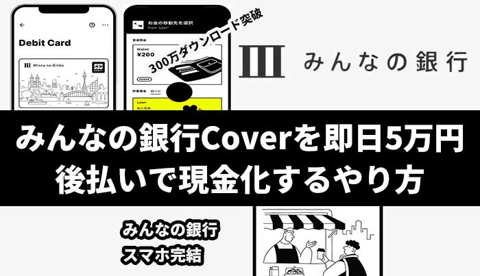 みんなの銀行Coverを即日5万円後払いで現金化するやり方