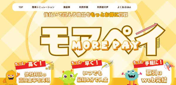 モアペイ