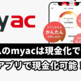 アコムのmyacは現金化できる？アプリで現金化可能！