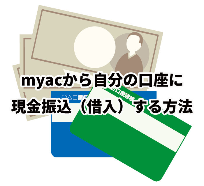 myacから自分の口座に現金振込（借入）する方法