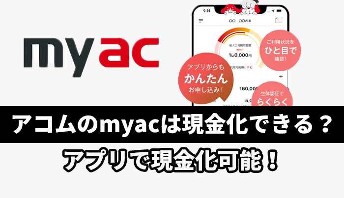 アコムのmyacは現金化できる？アプリで現金化可能！