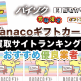 nanacoギフトカード買取サイトランキング！おすすめ優良業者