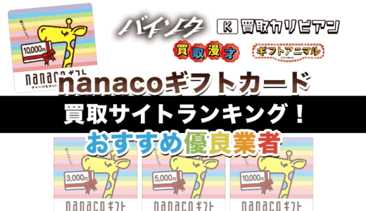 nanacoギフトカードを現金化できる買取サイト10選！