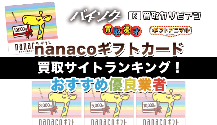 nanacoギフトカード買取サイトランキング！おすすめ優良業者