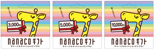 nanacoギフト