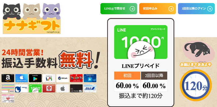 ナナギフト（LINE）