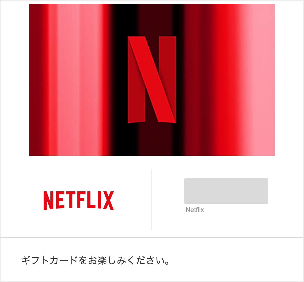 Netflixプリペイドカード