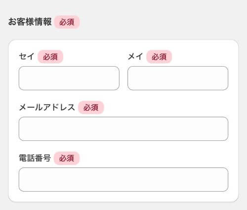 「お客様情報」を入力する画面