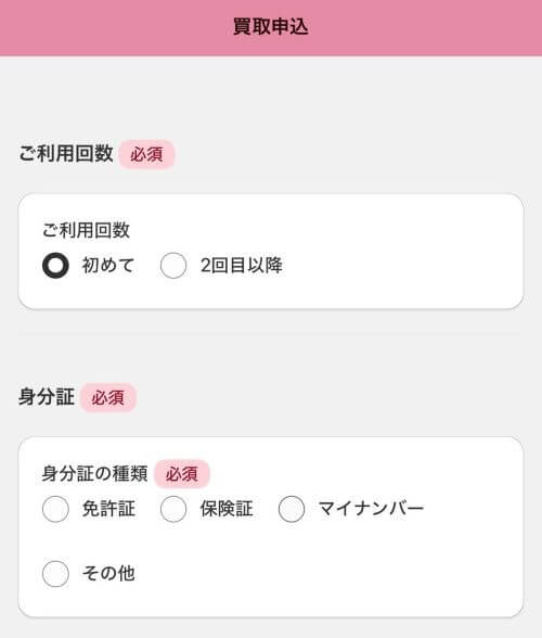 ご利用回数で「初めて」を選択すると表示される画面
アップロードする身分証を選択する