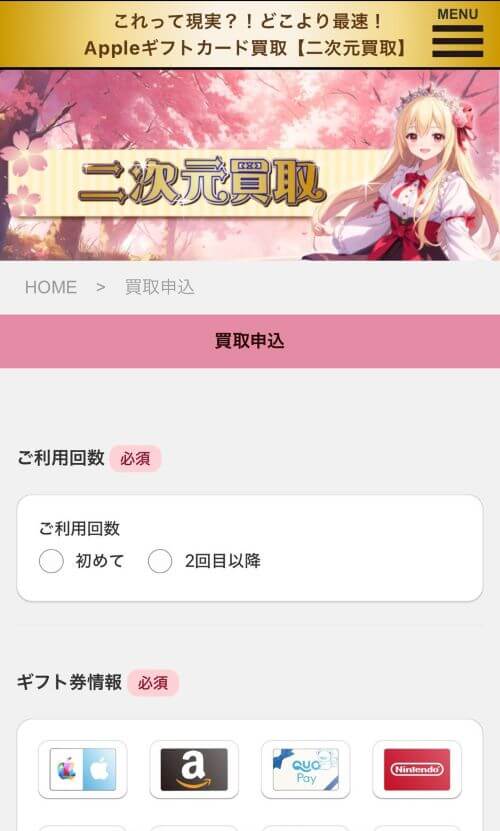 二次元買取の「買取申込」の画面
「ご利用回数」「ギフト券情報」で選択する
