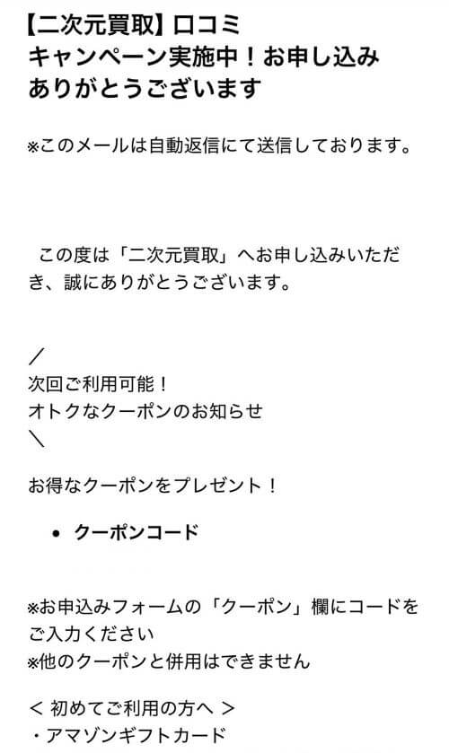 二次元買取に申し込み完了のメール
この時は「【二次元買取】口コミキャンペーン実施中！お申し込みありがとうございます」と届いた
