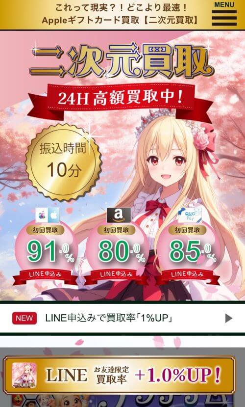二次元買取の公式サイトの画像