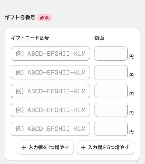ギフト券番号の入力画面