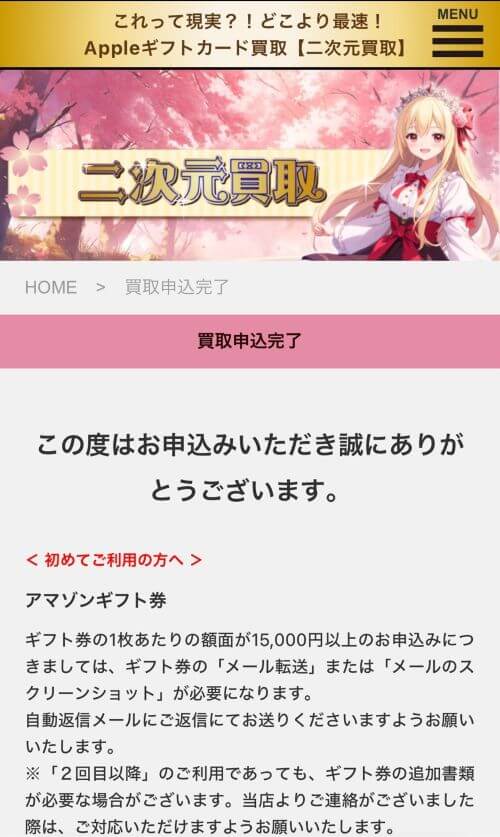 買取申込完了の画面
「この度はお申込みいただき誠にありがとうございます。」と表示される
