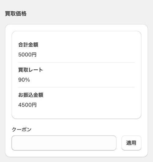 買取価格が計算され振込金額が表示される画面