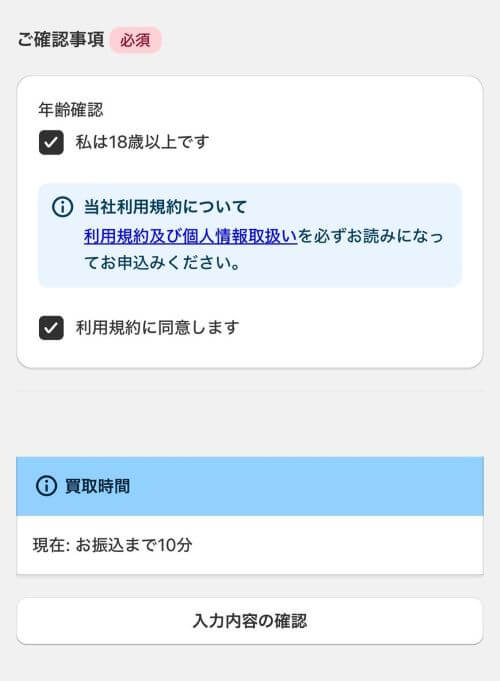 ご確認事項を確認してチェックを入れる画面
・私は18歳以上です
・利用規約に同意します