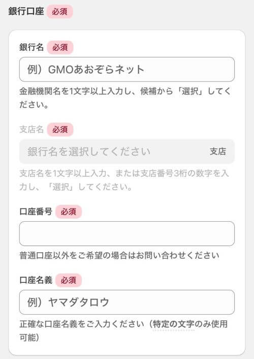 銀行口座を入力する画面