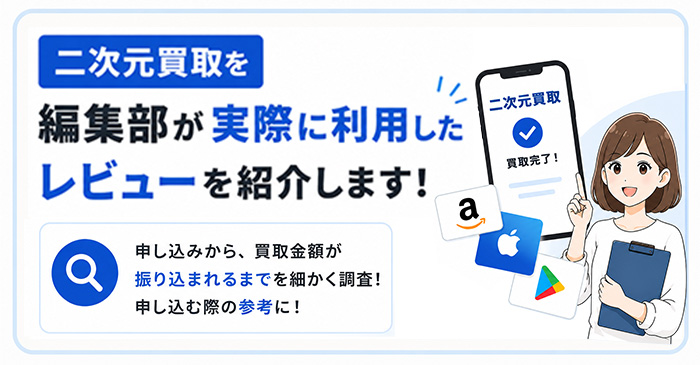 二次元買取を編集部が実際に利用したレビュー