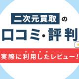 二次元買取の口コミ・評判