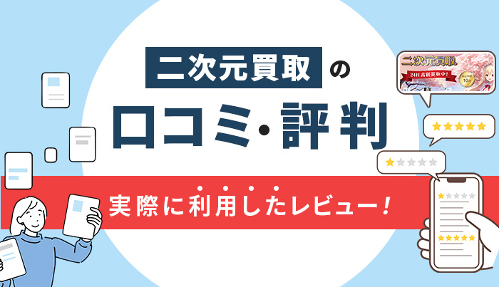 二次元買取の口コミ・評判