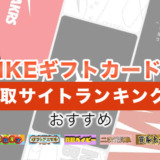 NIKEギフトカードの買取サイトランキング