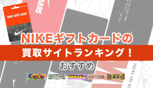 NIKEギフトカードを現金化できる買取サイト6選！おすすめランキング